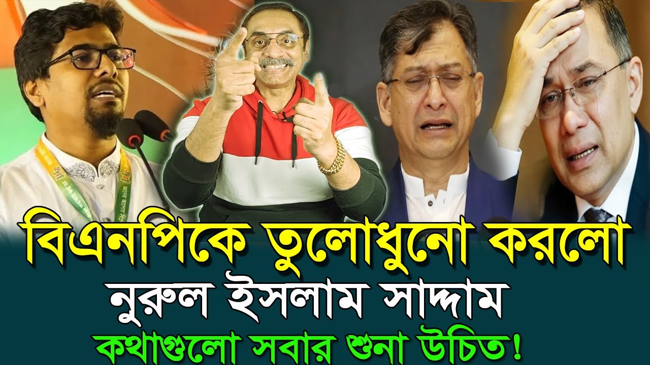 যে বক্তব্যে শুনে বিএনপি নেতাদের মাথা নষ্ট নুরুল ইসলাম সাদ্দাম Nurul Islam Saddam #বিএনপি_হতাশ