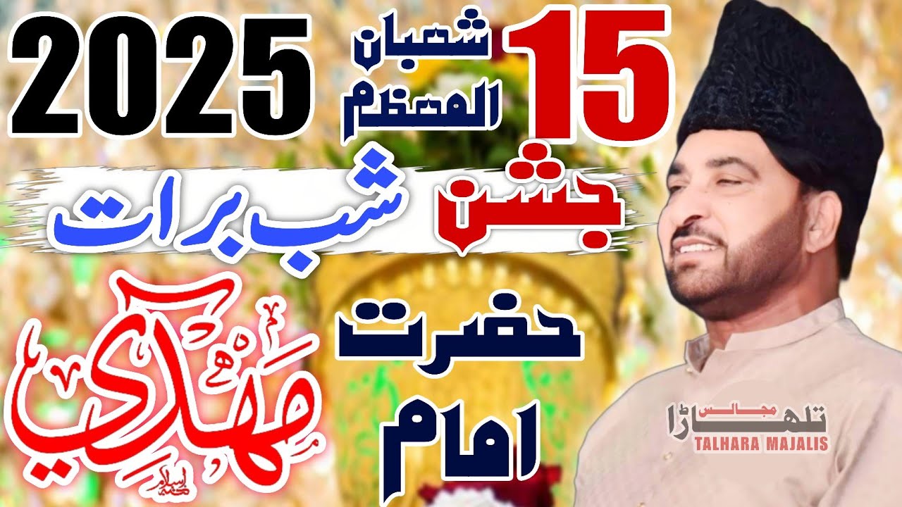 15 Shaban2025 / Wiladat Imam Mehdiعج / Allama Ali Nasir Talhara / Jashan Pak