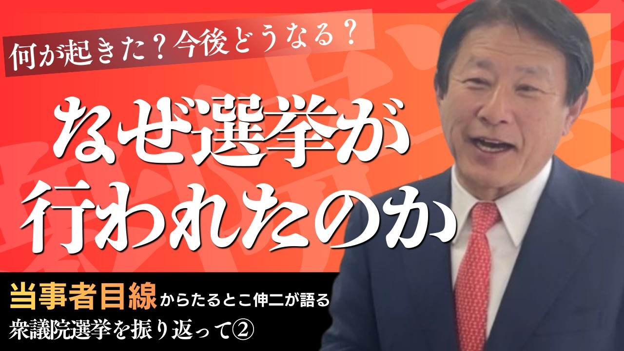 なぜ選挙が行われたのか【衆院選を振り返って②】