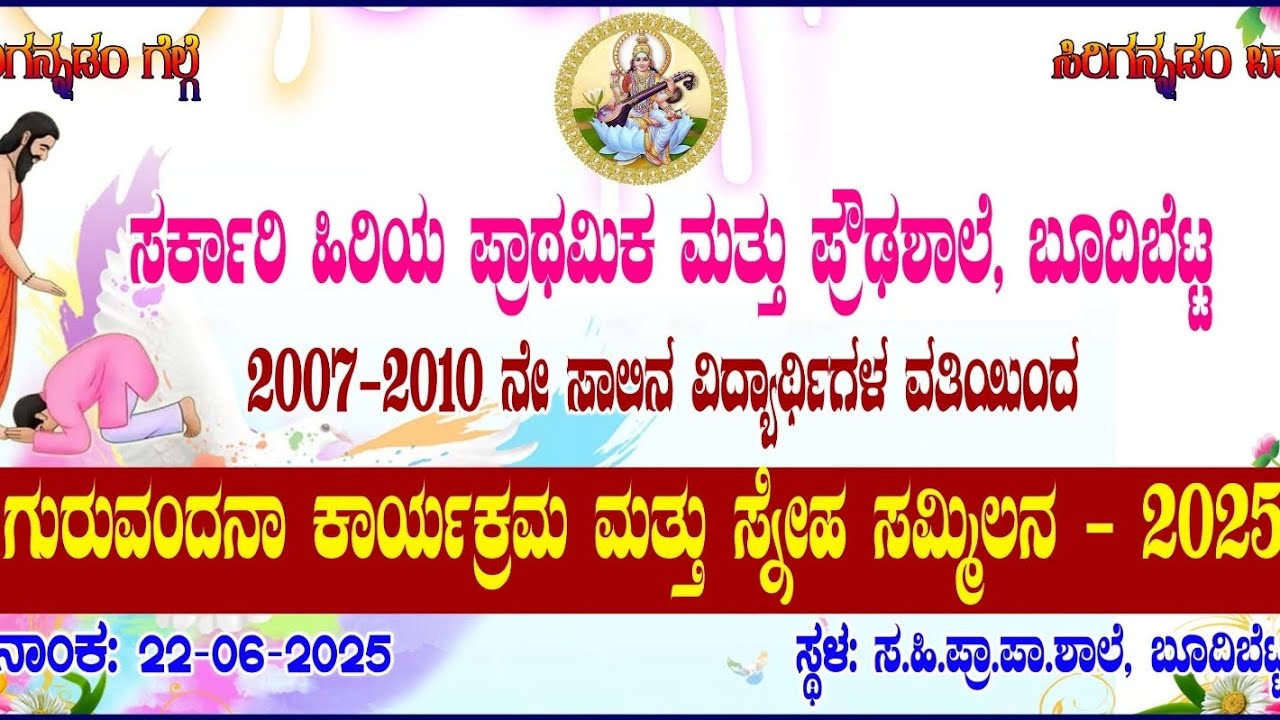 ಸರ್ಕಾರಿ ಹಿರಿಯ ಪ್ರಾಥಮಿಕ ಮತ್ತು ಪ್ರೌಢಶಾಲೆ ಬೂದಿಬೆಟ್ಟ [ ಗುರುವಂದನೆ ಕಾರ್ಯಕ್ರಮ ಮತ್ತು ಸ್ನೇಹ ಸಮ್ಮಿಲನ ] ಪಾವಗಡ
