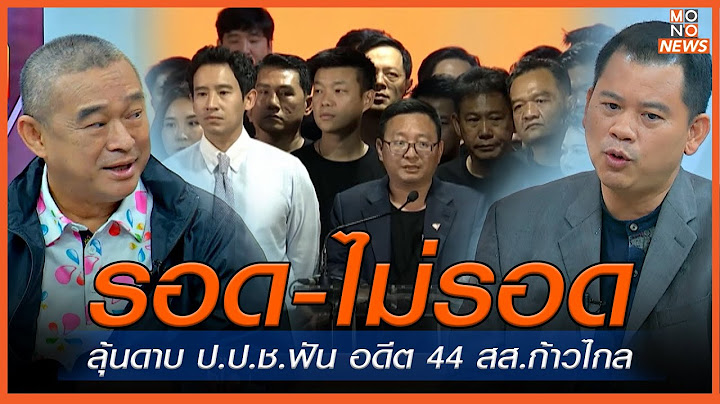 รอด-ไม่รอด ลุ้นดาบ ป.ป.ช.ฟัน อดีต 44 สส.ก้าวไกล  | MONO เจาะข่าวเด็ด | 13 ส.ค. 67