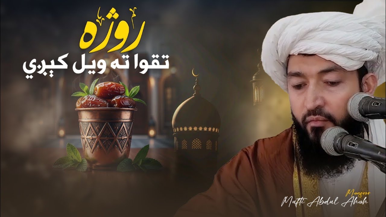 Roza Taqqwa Ta Wayal Kizhi | Pashto Bayan | Mufti Abdul Ahad Mansoor