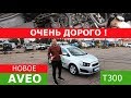 Полный обзор CHEVROLET AVEO T300 1.3 diesel Очень дорого!