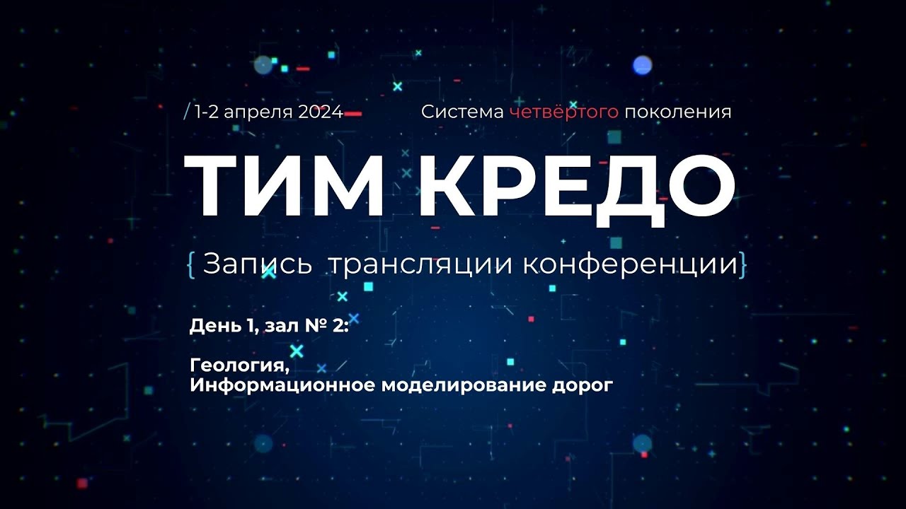 1 апреля, зал №2 - Запись online-трансляции конференции ТИМ КРЕДО в Омске