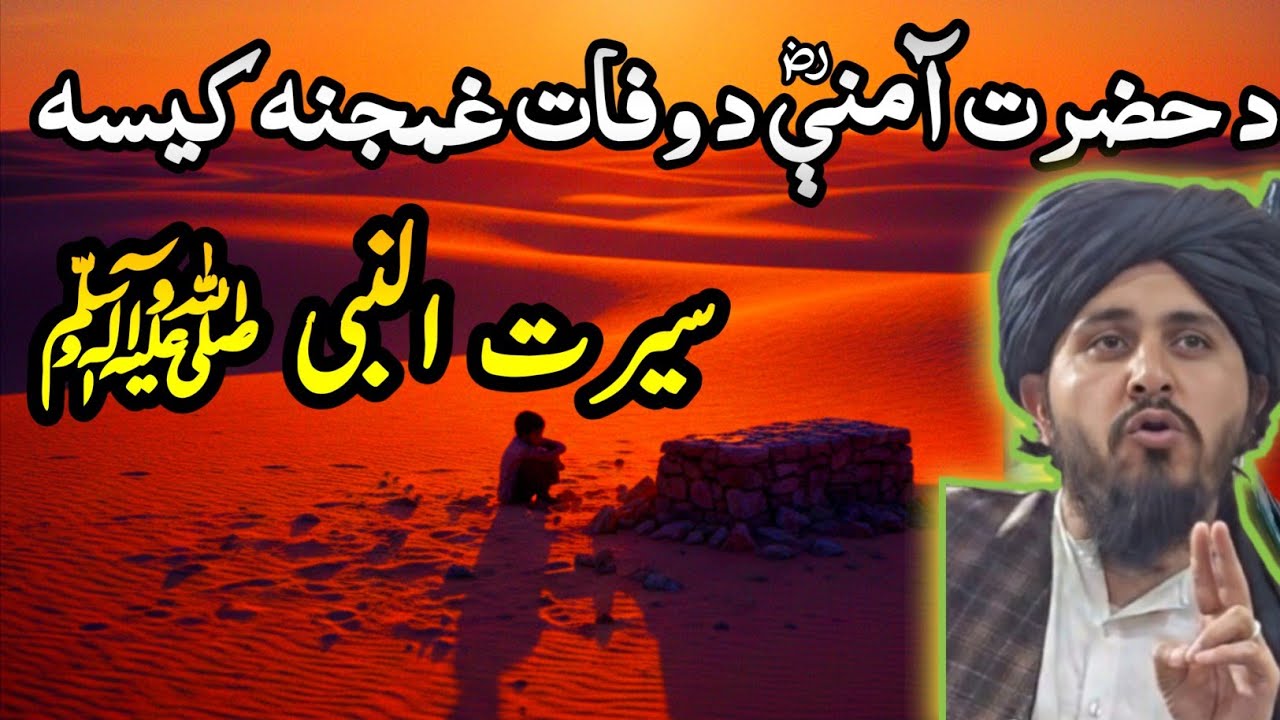 Da aamine da wafat waqia | Hazrat amina ki wafat ka waqia | Seerat e Mustafa | Mufti Atshan officel 