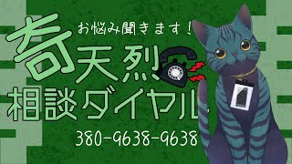 【 #奇天烈相談ダイヤル 】あなたの怪異はどちら様？#2 【 お悩み相談はコチラ！ 】