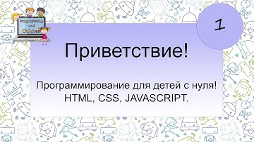 1 урок - Приветствие! Программирование для детей с нуля!HTML, CSS, JAVASCRIPT.