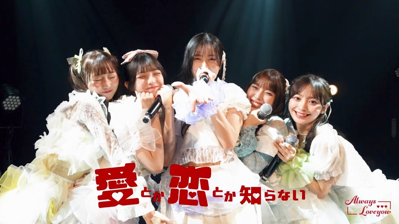 Always Loveyou /「愛とか恋とか知らない」Performance Movie