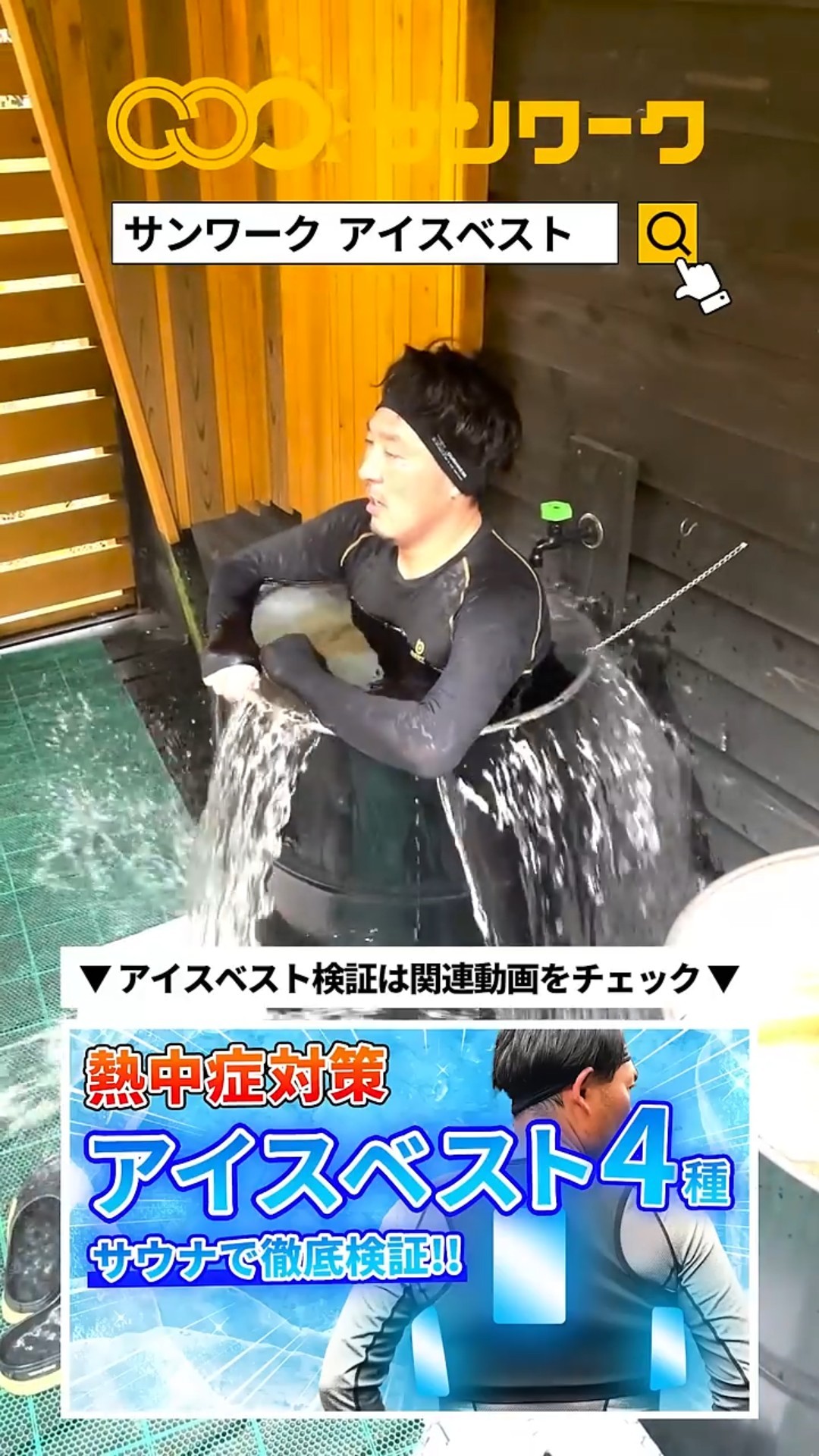 2025年最新 熱中症対策【アイスベスト】検証！真夏の猛暑40℃を