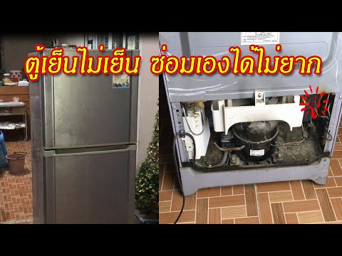 ตู้เย็นเสีย ตู้เย็นไม่เย็น คอมไม่ทำงาน ซ่อมเองได้ไม่ยาก The refrigerator is not cool. [DIY by TON]