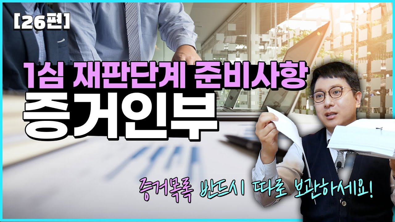 [26편] 1심 재판단계 핵심 준비사항_증거인부 #증거목록, #피고인, #1심, #재판준비