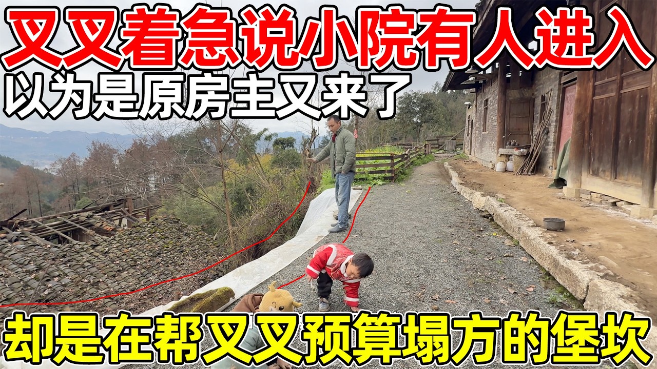 叉叉刚回家，监控就报警了，以为又是原房主来了，没想到是村里人在帮叉叉预算塌方堡坎的价格