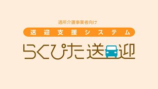 介護事業者向け送迎支援システム 「らくぴた送迎」　ダイハツ公式