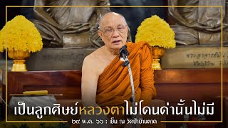 เป็นลูกศิษย์หลวงตาไม่โดนด่านั้นไม่มี : 29 พ.ค. 66 เย็น ณ วัดป่าบ้านตาด | หลวงพ่ออินทร์ถวาย สันตุสสโก