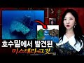 * 풀리지 않는 중국 포양호 미스테리, 호수밑에는 무엇이 있었나.. | 토요미스테리 | 디바제시카