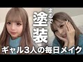 【メイク】現役女子中高の毎日メイク紹介!