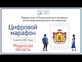 Рязанская область. Цифровой марафон