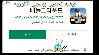 كيفيه تحميل بوبجي الكوريه على الاندرويد 😱!! screenshot 4