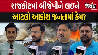 Rajkot TRP Game Zone Fire પર બીજેપી નેતાઓ પર બગડ્યા રાજકોટીયન | #nirbhaynewsgopighanghar