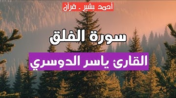 113 - القارئ ياسر الدوسري - سورة الفلق