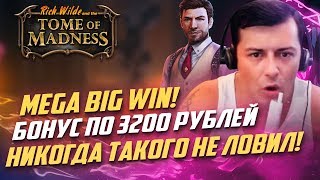 Занос Лудожопа в Tome of Madness слот от Play&#39;n Go! Крупный выигрыш по ставке 3200 рублей !