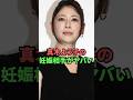 真木よう子の妊娠相手がヤバい
