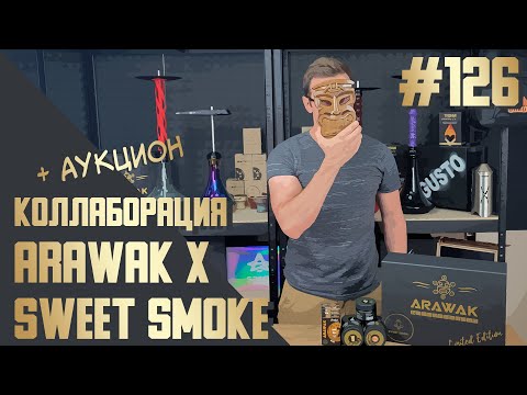 КОЛЛАБОРАЦИЯ ЗА КОТОРУЮ НЕ СТЫДНО | Коллаборация ARAWAK и SWEET SMOKE limited edition