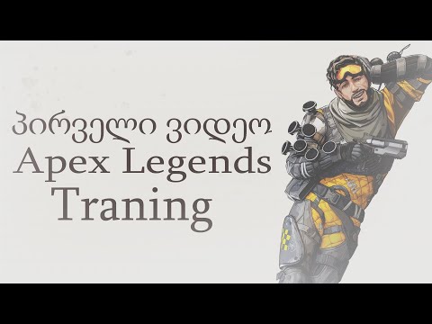 პირველი ვიდეო / Apex Legends Traning