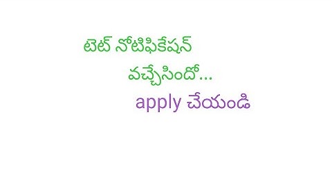 టెట్ నోటిఫికేషన్ విడుదల