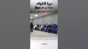 سورة العاديات _ مقام حجاز