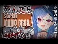 【スーパーマリオブラザーズ】死  ん  だ  ら  即  終  了【にじさんじ/西園チグサ】