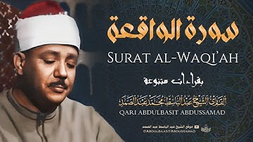 🛑 سورة الواقعة كاملة | أروع وأنقى تجويد للشيخ عبد الباسط عبد الصمد Surah Al Waqiah (HD)