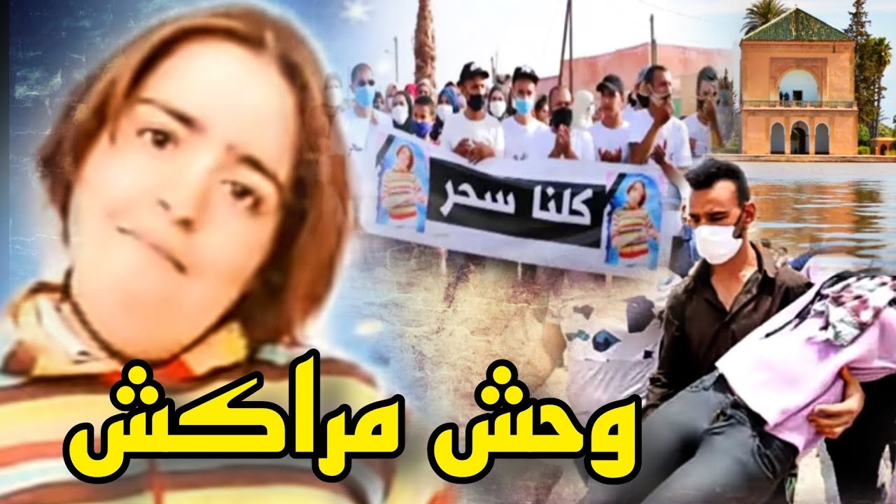 وحـ.ـش مراكش🔥القضية لي عمر ساكنة مراكش  ينساوها🛑سحر المراكشية