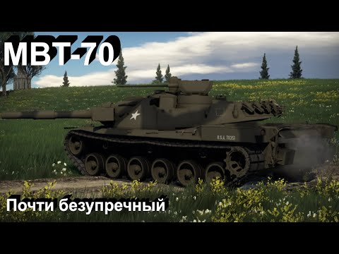 Видео: MBT-70 шустрый малый в War Thunder