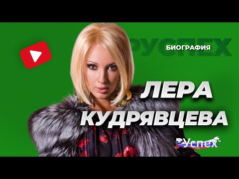 Лера Кудрявцева - известная актриса и телеведущая - Биография