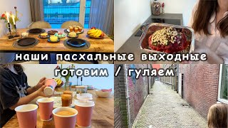 Уютный влог✨ наша Пасха✨ готовим 🥗🥩 гуляем🎬📽