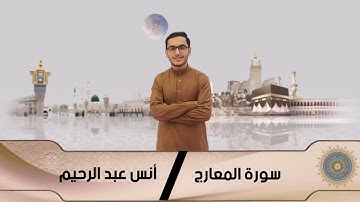 سورة المعارج كاملة | أنس عبد الرحيم