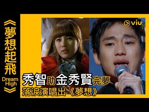 《夢想起飛 Dream High》韓劇線上看│第13集 - 秀智助金秀賢完夢 落淚演唱出《夢想》│Viu