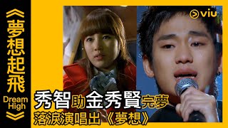 《夢想起飛 Dream High》韓劇線上看│第13集 - 秀智助金秀賢完夢 落淚演唱出《夢想》│Viu