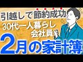 2月の家計簿/生活費公開【30代一人暮らし平凡会社員】引越しで節約成功しました|固定費削減|節約/副業/投資