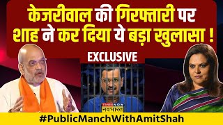 Amit Shah Exclusive: चुनाव के बीच CM Kejriwal की गिरफ्तारी पर सुनिए क्या बोले Shah ? | Public Manch
