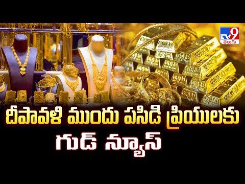 Gold Price : దీపావళి ముందు పసిడి ప్రియులకు గుడ్ న్యూస్ | Today Gold Rate - TV9 - TV9