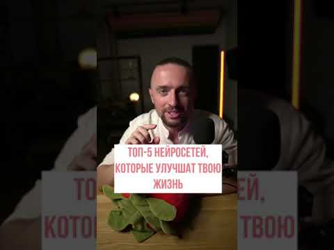 Топ 5 нейросетей, которые улучшат твою жизнь #shorts