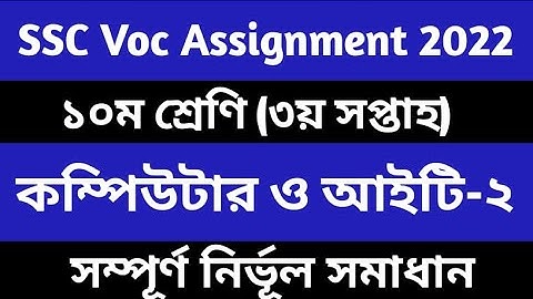 ভোকেশনাল কম্পিউটার ও তথ্যপ্রযুক্তি Class 10 Vocational Computer and ICT  2 Assignment 2022 3rd Week
