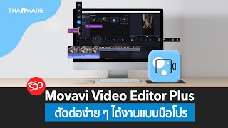 รีวิว Movavi Video Editor Plus ตัดต่อง่าย ๆ ได้วิดีโอแบบมือโปร พร้อมเทคนิคตัดต่อที่ต้องรู้ !