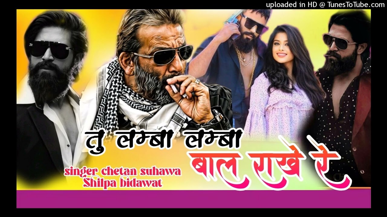 तु लम्बा लम्बा बाल राखे रे ।। chetan suhawa Shilpa bidawat new song