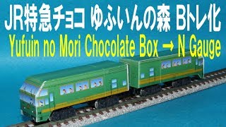 ＪＲ特急チョコ ゆふいんの森 Ｂトレ化 Yufuin no Mori Chocolate box → N gauge Shorty