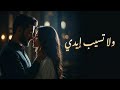 ولا تسيب إيدي أجمل أغنية حب عربية Romantic Arabic Love Song