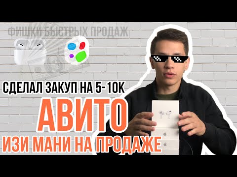 AirPods на АВИТО | ФИШКИ БЫСТРЫХ ПРОДАЖ