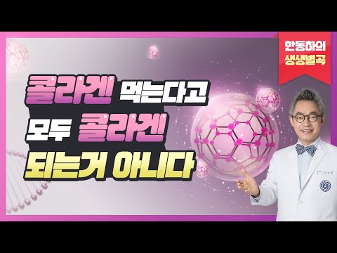 수용성 어류콜라겐? 콜라겐 먹는다고 모두 콜라겐 되는 건 아니다.